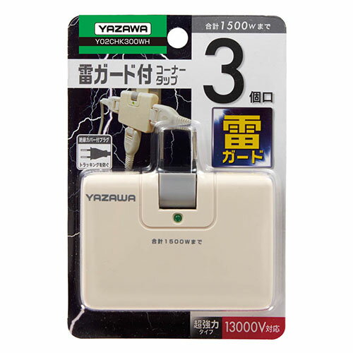 ヤザワ Y02CHK300WH ホワイト 雷サージ付コーナータップ13000V Y02CHK300WH