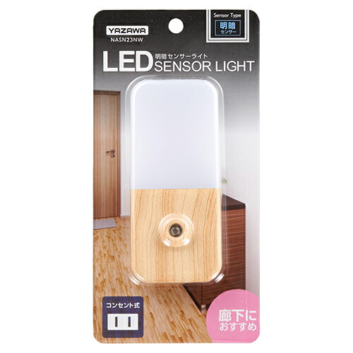 ヤザワ NASN23NW ナチュラルウッド ナイトライト明暗