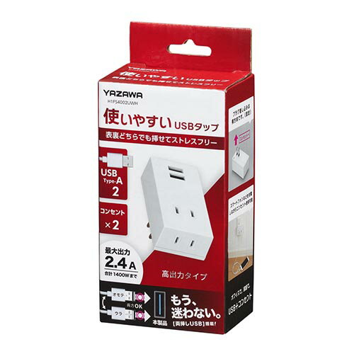 ヤザワ H1FS4002UWH ホワイト 両挿しUSBフロントタップ2個口 H1FS4002UWH