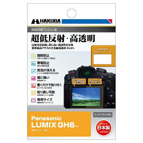 ハクバ(HAKUBA) DGF3-PAGH6 Panasonic LUMIX GH6 専用 液晶保護フィルムIII