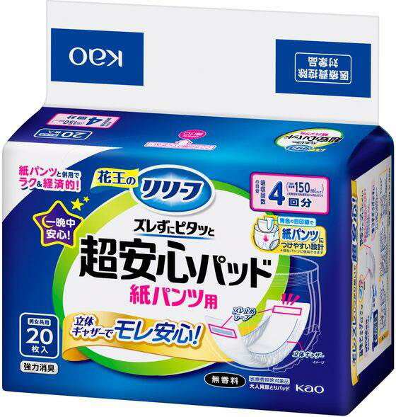 花王 リリーフ 紙パンツ用パッド ズレずに超安心4回分 20枚[代引不可]