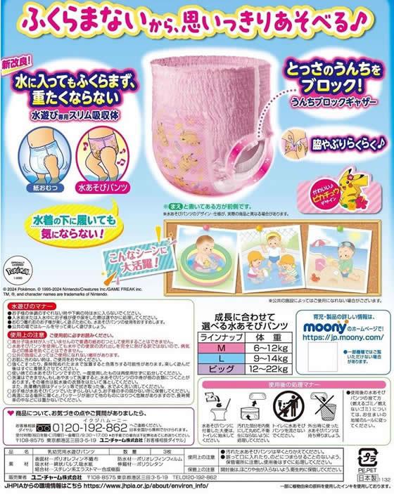 ユニ・チャーム ムーニー 水あそびパンツ ピンク ビッグ 3枚[代引不可]