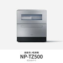 【設置+長期保証】パナソニック(Panasonic) NP-TZ500-S(シルバー) 食器洗い乾燥機 食洗機 食器点数40点