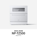 【設置+長期保証】パナソニック(Panasonic) NP-TZ500-W(ホワイト) 食器洗い乾燥機 食洗機 食器点数40点