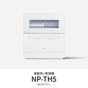 【設置+長期保証】パナソニック(Panasonic) NP-TH5-W(ホワイト) 食器洗い乾燥機 食洗機