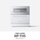 【設置+長期保証】パナソニック(Panasonic) NP-TH5-S(シルバー) 食器洗い乾燥機 食洗機 食器容量40点