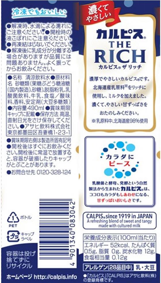 カルピス THE RICH 490ml[代引不可]