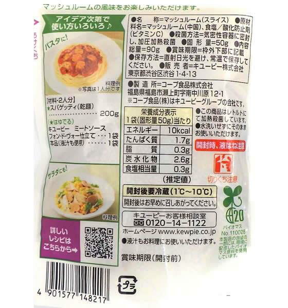 キューピー サラダクラブ マッシュルーム スライス 90g[代引不可]