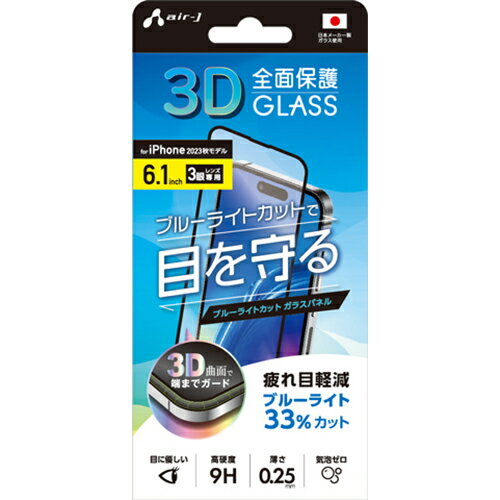 エアージェイ(air-j) VG-PR23P-BL iPhone15 Pro用 3D 全面保護 ブルーライトカット ガラスパネル