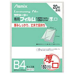 Asmix(アスミックス) BH077 B4サイズ用20枚 150ミクロン ラミネーター専用フィルム Asmix(アスミックス) BH077 B4サイズ用20枚 150ミクロン ラミネーター専用フィルム