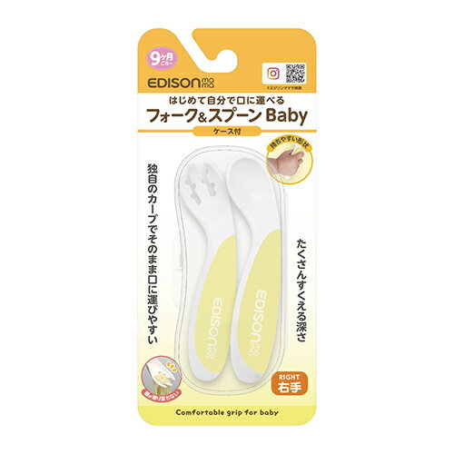 エジソン KJ280195(レモンシャーベット) 9ヶ月ごろ? フォーク&スプーンBaby 右手用 ケース付