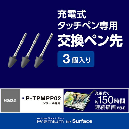 エレコム(ELECOM) P-TIPMPP02 タッチペン スタイラスペン 交換用ペン先 Surface用 P-TPMPP02BK 3個入