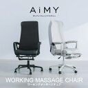 【長期保証付】エイミー AIM-261-WH(ホワイト) ワーキングマッサージチェア マッサージ機能付きワークチェア