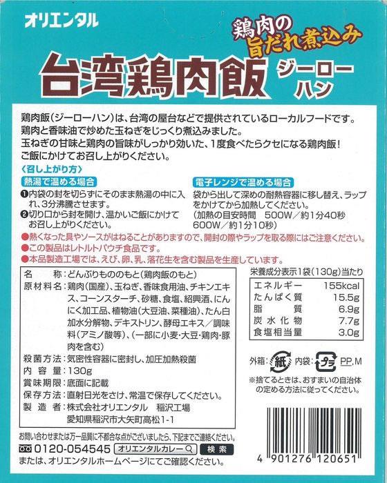 その他 台湾 鶏肉飯(ジーローハン) 本場屋台風 130g