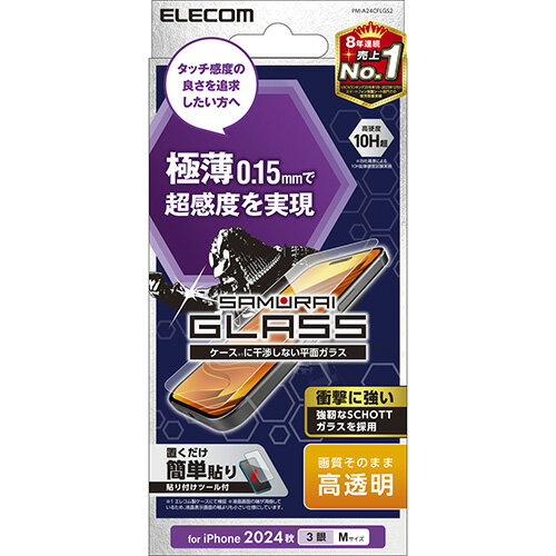 エレコム(ELECOM) PM-A24CFLGS2 iPhone16 Pro用ガラスフィルム 高透明 超感度 指紋防止 飛散防止 気泡防止