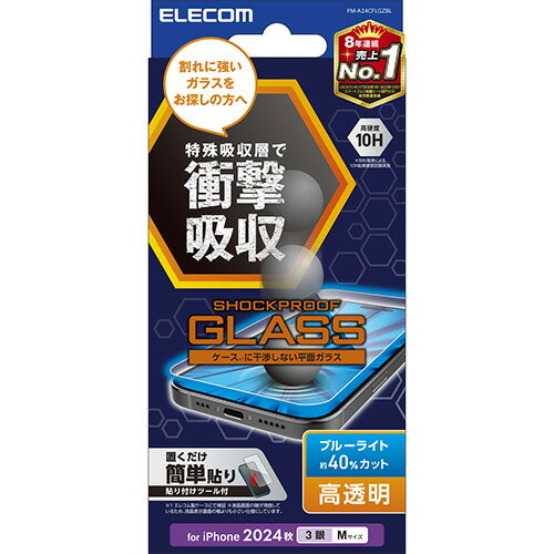 エレコム(ELECOM) PM-A24CFLGZBL iPhone16 Pro用ガラスフィルム 高透明ライトカット 衝撃吸収 指紋/飛散/気泡防止