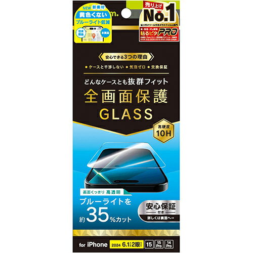 複雜類型 複合型 - トリニティ TRIP24M2GLSB3CC iPhone16用/15/Pro用/14Pro用 ブルーライト低減 画面保護強化ガラス 光沢 TRIP24M2GLSB3CC