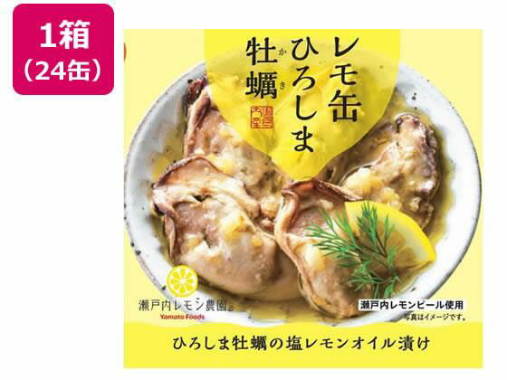 ヤマトフーズ レモ缶ひろしま牡蠣の塩レモンオイル漬け 65g×24缶