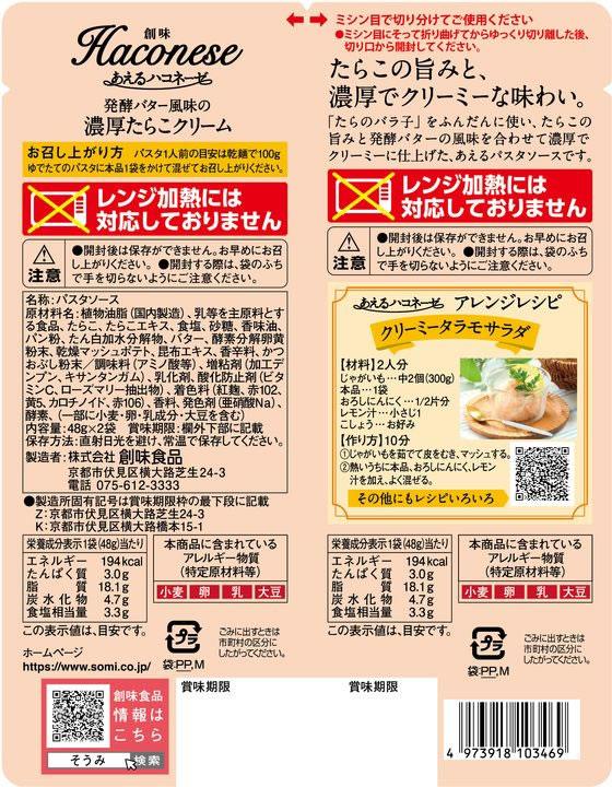 創味食品 あえるハコネーゼ発酵バター風味の濃厚たらこクリーム