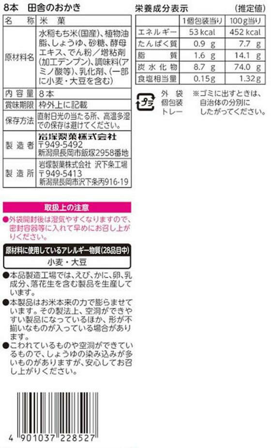 岩塚製菓 田舎のおかき