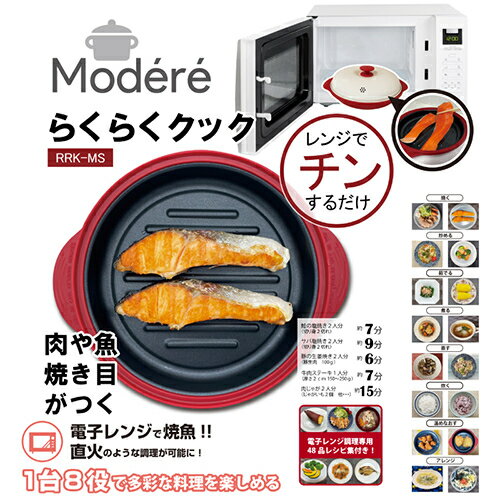 ヒロコーポレーション RRK-MS らくらくクック Modere 丸型 RRKMS