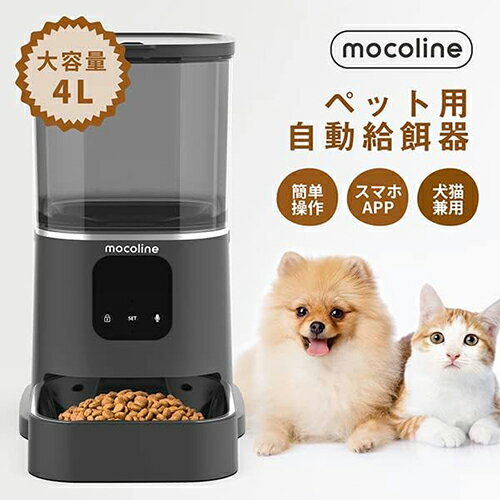 mocoline(モコライン) MCFD-02BW ペット用自動給餌機 自動エサやり機 犬用 猫用 Wi-fi接続 4L