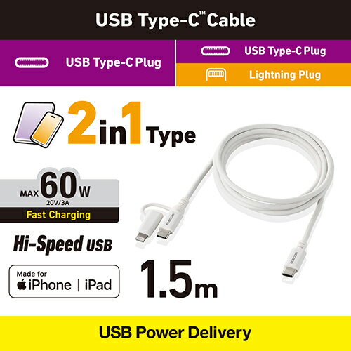 エレコム(ELECOM) MPA-CCLAD15WH(ホワイト) 2in1ケーブル(USB Type-C-USB Type-C/Lightning変換) 急速充電 1.5m