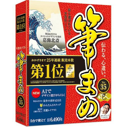 筆まめVer.35 Windows 11対応