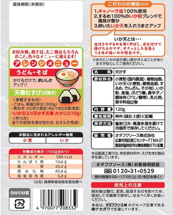 オタフクソース 特性いか天入り天かす天華120g