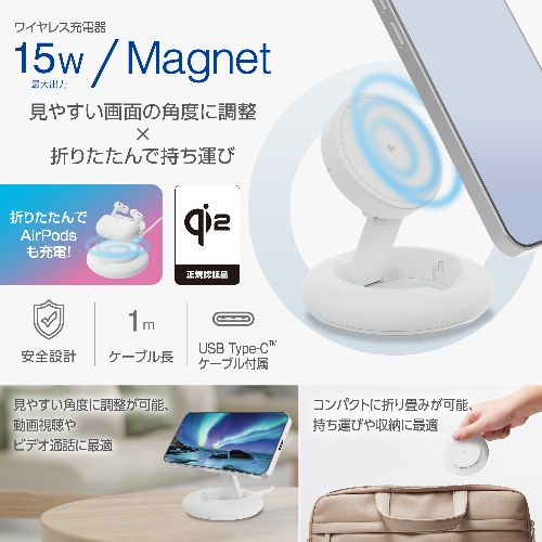 エレコム(ELECOM) W-MA08WH ホワイト ワイヤレス充電器 Qi認証 Qi2対応 15W/7.5W/5W マグネット式 卓上スタンド 2Way ケーブル付属 1m