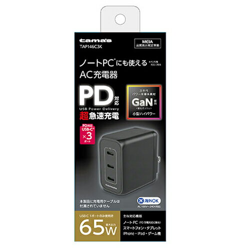 多摩電子工業 TAP146C3K(ブラック) 多摩電子工業 USB充電器 PD65W コンセントチャージャー C×3 多摩電子工業 TAP146C3K(ブラック) 多摩電子工業 USB充電器 PD65W コンセントチャージャー C×3