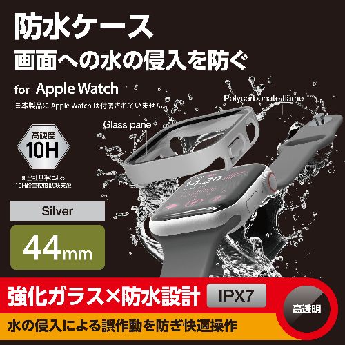 エレコム ELECOM AW-23DFCGESV シルバー アップルウォッチ カバー SE 第2世代/第1世代 /Series6/5/4 44mm フルカバー 表面硬度10H 防水 IPX7 AW23DFCGESV 2