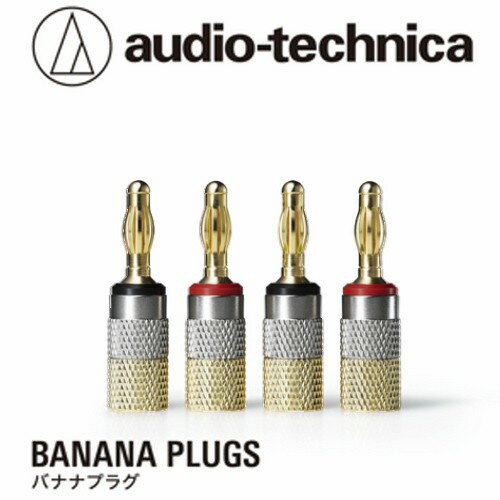 オーディオテクニカ(audio-technica) AT6302A リア接続タイプのバナナプラグ 4個1組 導体集合径3.7mmまでのスピーカーケーブルに対応...