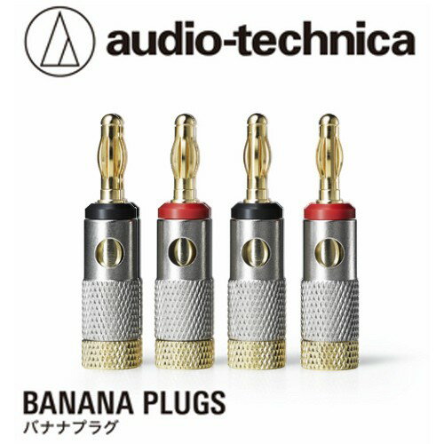 オーディオテクニカ(audio-technica) AT6303A サイド接続タイプのバナナプラグ 4個1組 導体集合径5.0mmまでのスピーカーケーブルに対応