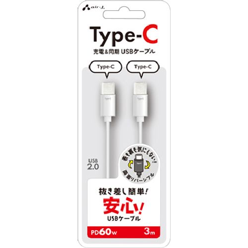 エアージェイ(air-j) CCJ-ETC 3M(ホワイト) 抜き差し簡単 USB Type-C ケーブル 3m