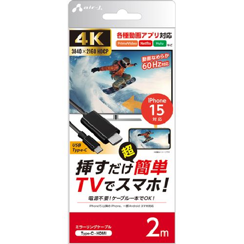 エアージェイ(air-j) AHD-C 2M ブラック ミラーリングケーブル Type-C to HDMI 4K/60Hz iPhone15対応 2m