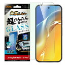 ray-out(レイ・アウト) RT-GP9PFK/FMG Google Pixel 9 / 9 Pro用 失敗しない 超かんたん貼り付け キット付き ガラスフィルム 10H ブルーライトカット 光沢 指紋認証対応(2)