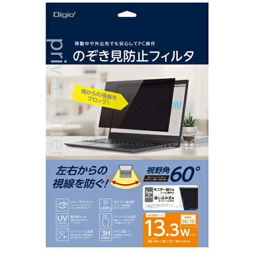 ナカバヤシ SF-NFLGPV133W2 PC用のぞき見防止フィルタ/13.3W 16：10 SFNFLGPV133W2