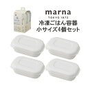 マーナ 【4個セット】マーナ 極 冷凍ごはん容器 小サイズ コンビニおにぎり1個分サイズ 4個セット