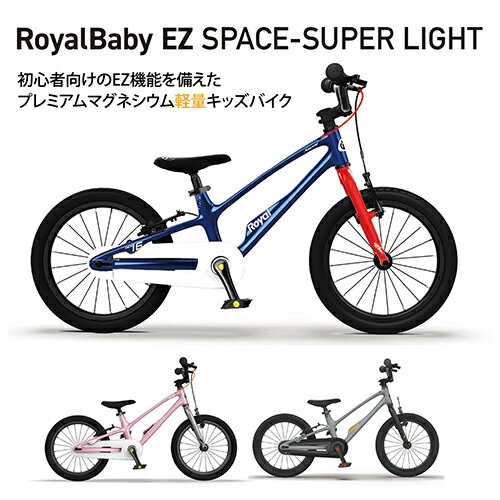 ロイヤルベビー RoyalBaby 子供用自転車 Royalbaby EZ SPACE-SUPER LIGHT 18インチ...