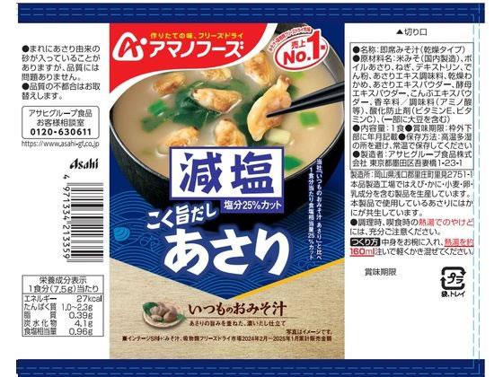 アマノフーズ(AMANO FOODS) 減塩いつものおみそ汁 あさり