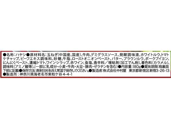 新宿中村屋 ビーフハヤシ 贅沢デミグラス仕立て