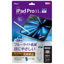 ナカバヤシ TBF-IPP241FLGBC 11インチiPad Pro(M4) 用フィルム ブルーライトカット・反射防止(2)