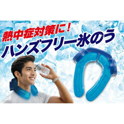 MIクリエーションズ(micreations) ハンズフリー氷のう アイスストロング アイシング フリーサイズ 本体に直接水を入れて冷凍庫で凍らせるだけで使用可能