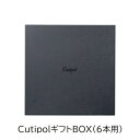 クチポール クチポール ギフトボックス 6本組用 BK ブラック ※BOXのみ、本体は付属しません。