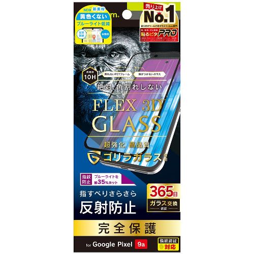 トリニティ TR-PX259A-G3-GOB3ABK Google Pixel 9a用 FLEX 3D ゴリラガラス 反射防止 黄色くないブルーライト低減 複合フレームガラス