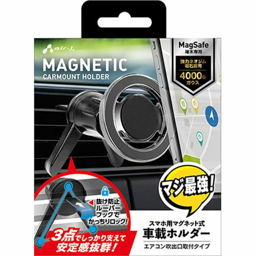 エアージェイ(air-j) ACH-MG8 スマホ用マグネット式 車載ホルダー MagSafe部にピタッと吸着
