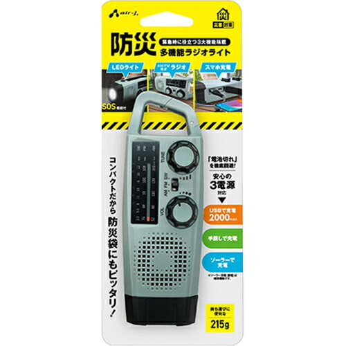 エアージェイ air-j MBRL-T2000-GY グレー 防災 多機能ラジオライト 2000mAh LEDライト SOS機能付 AM/FM/短波ラジオ スマホ充電