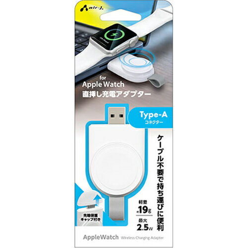 エアージェイ(air-j) MUJ-AWAD WH Apple Watch 直挿し充電アダプター Type-A コネクター