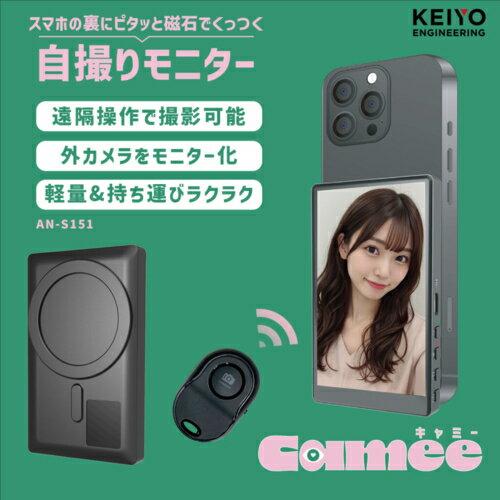 KEIYO ケイヨー AN-S151 スマホ用自撮りモニター Camee キャミー スマホの外カメラ...